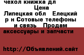 чехол книжка дл Nokia X Dual Sim › Цена ­ 400 - Липецкая обл., Елецкий р-н Сотовые телефоны и связь » Продам аксессуары и запчасти   